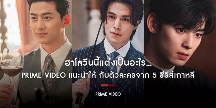 ฮาโลวีนนี้แต่งเป็นอะไร... Prime Video แนะนำให้ กับตัวละครจาก 5 ซีรีส์เกาหลี